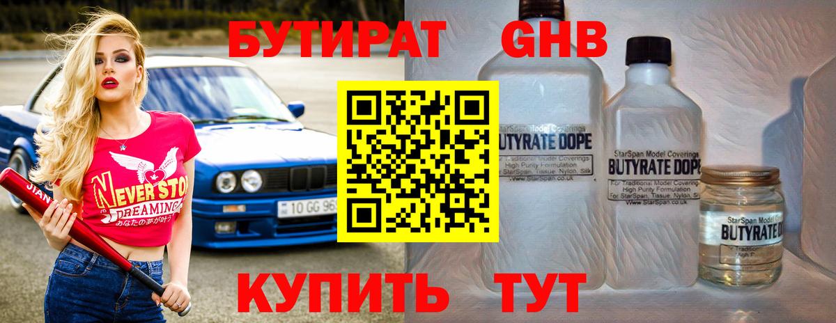 БУТИРАТ Butirat Севастополь