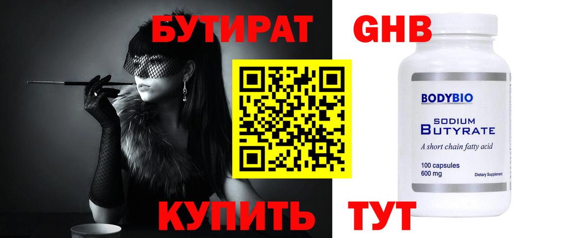 БУТИРАТ  Бутират оксибутират  Вход с VPN  Севастополь 