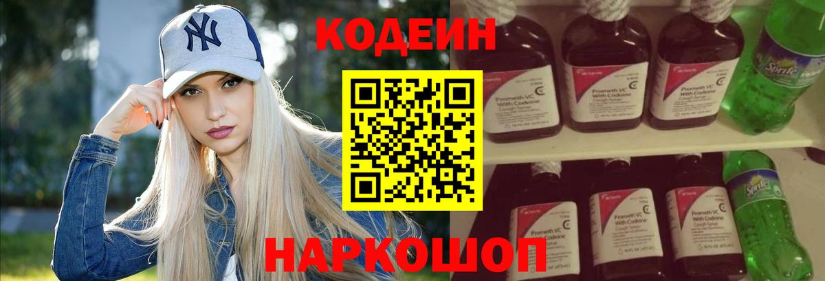 Севастополь  Codein напиток Lean (лин)  Вход с VPN 